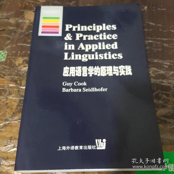 应用语言学的原理与实践