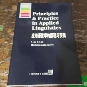 应用语言学的原理与实践