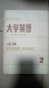 大学英语泛读2