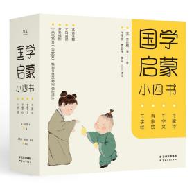 国学启蒙小四书：三字经,百家姓,千字文,千家诗（全彩注音版）