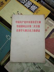 中国共产党中央委员会主席华国锋同志在第二次全国农业学大寨会议上的讲话