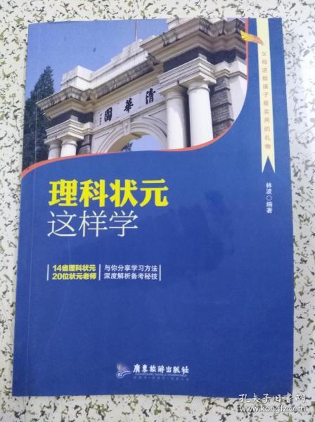 理科状元这样学