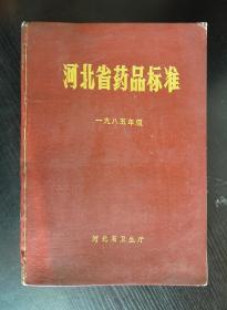 河北省药品标准  一九八五年版  1985年版