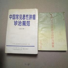 中国常见恶性肿瘤诊治规范与肿瘤的中西医结合治疗与康复