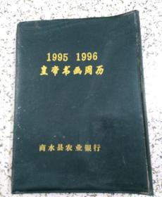 1995、1996皇帝书画周历【商水县农业银行印制日历】