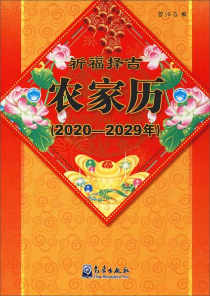 农家历（2020-2029年）