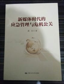 新媒体时代的应急管理与危机公关（领导干部悦读坊）