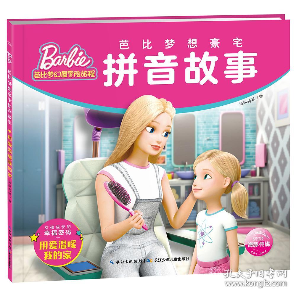 芭比梦想豪宅拼音故事：用爱温暖我的家