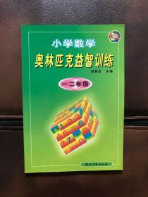 小学数学奥林匹克益智训练.一二年级