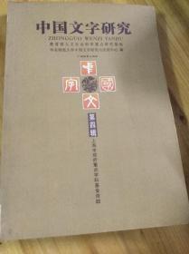 中国文字研究（第四辑）