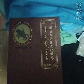 成吉思汗陵文化明鉴