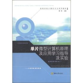 单片微型计算机原理及应用学习指导及实验 顾筠 东南大学出版