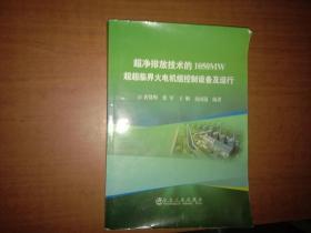 超净排放技术的1050MW超超临界火电机组控制设备及运行