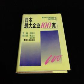 日本最大企业100家