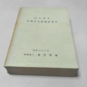 近百年来中国文文献现在书目（1957年誊写版    超厚册859页   附原带信封、票据    1册全）
