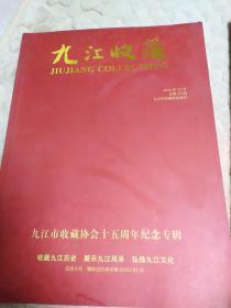 九江收藏——九江市收藏协会15周年纪念专辑