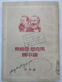 马克思恩格斯论中国--根据1938年解放社版本重印。竖排繁体字