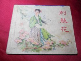 刺花藜------五十年代正版老版连环画古典题材小人书单行本保真品 问题请看详细注明