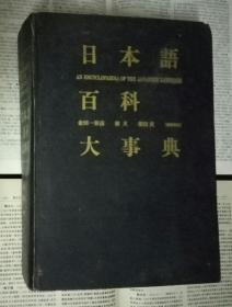 日本语百科大事典