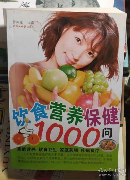 饮食营养保健1000问