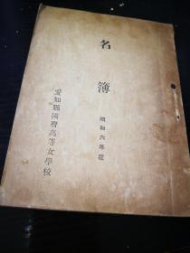 买满就送  爱知县高等女学校名簿   昭和六年版  战前出版  很小开本