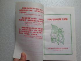 平原丘陵草药验方汇编