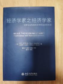 经济学家之经济学家：与诺贝尔奖获得者和候选者的对话