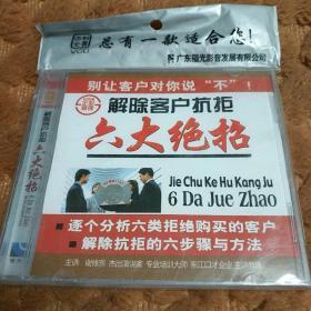 碟片：福光企业管理  解除客户抗拒  六大绝招
实物拍摄