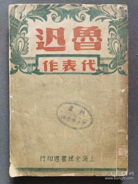 鲁迅代表作选，民国二十七年（1938年）初版初印——5020