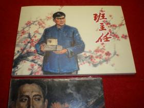 连环画 《班主任》庞先建绘画，32开，上海人民美术出版社，一版一印。