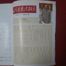 毛泽东书法研究(2009年9)