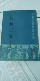 饮膳正要 近 中医古籍整理丛书