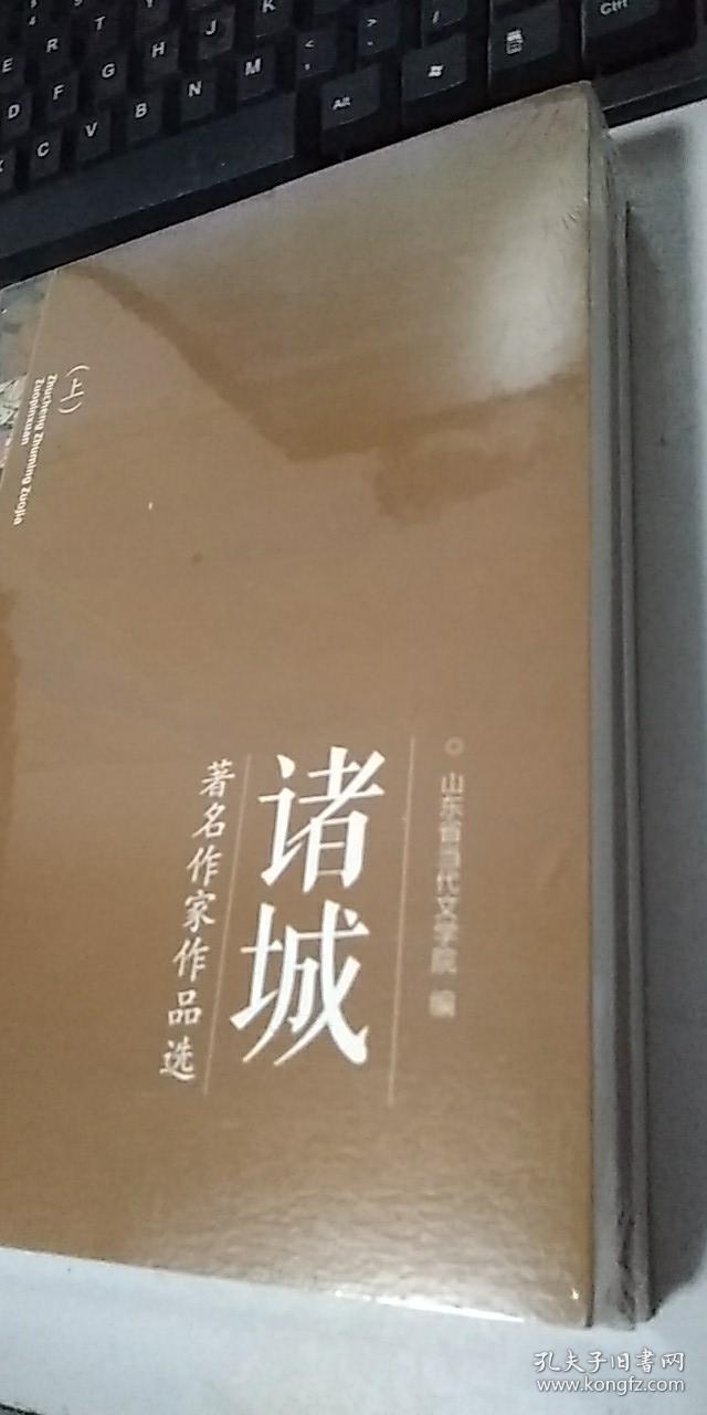 诸城  著名作家作品选  上下册合售  全新未开封