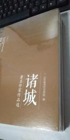 诸城  著名作家作品选  上下册合售  全新未开封