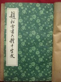 1979年《赵松雪书六体千字文》..尽显六种书法之美妙，乃学习临摹之高师。少见