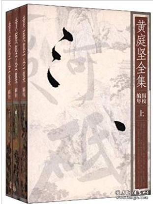 黄庭坚全集辑校编年(精装 全三册)