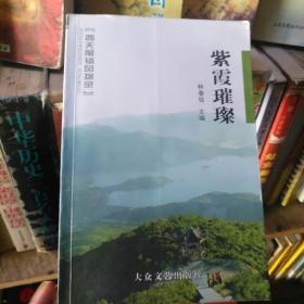 紫霞璀璨（福建莆田西天尾镇风土录，人情录，两本合售.）