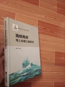 海峡两岸海上丝绸之路研究