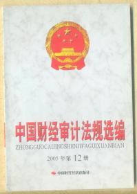 中国财经审计法规选编 2005年第12册