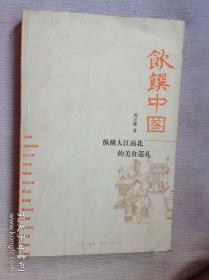 饮馔中国一一纵横大江南北的美食巡礼