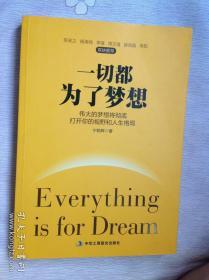 一切都为了梦想一一伟大的梦想将彻底打开你的视野和人生格局
