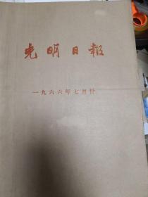 光明日报1966年7月份合订本