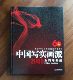 中国写实画派2009五周年典藏