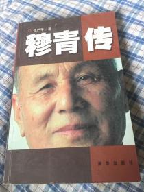 穆青传（新华社社长，党组书记）