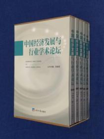 《中国经济发展与行业学术论坛：财政卷、金融卷、国税卷、地税卷、综合卷（共五卷）》（可提供发票）