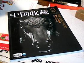 中国收藏2007年9月号