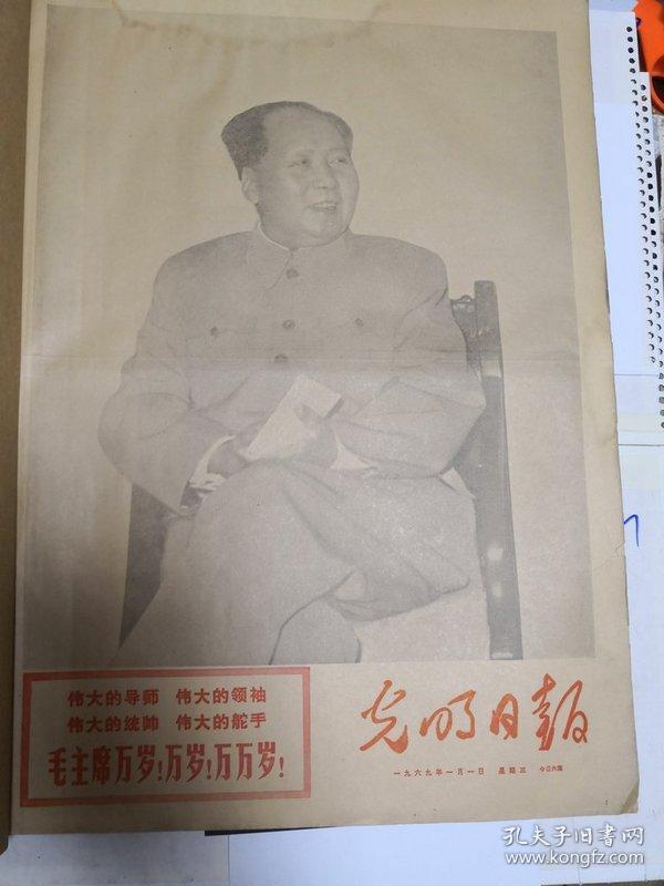 光明日报1969年1月份合订本