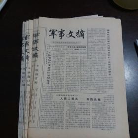 军事文摘  第30,31,34,35,38,40,42,43,46,47,47,65,65,65,64,67,68,68,76,76,77,78,78,,78,80,81,82,82,83，共29期。