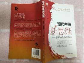 现代中医新思维——伏邪内伤临床路径