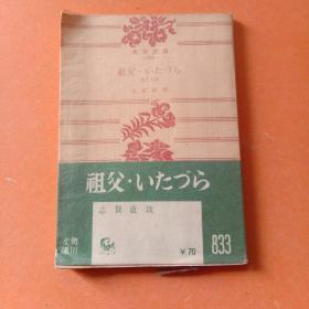 志賀直哉 ：祖父 いたづら―他十八篇 (角川文庫) 日文原版书